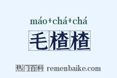 毛楂楂是什么意思的图片